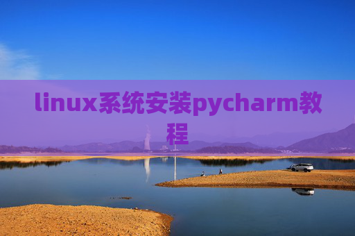 linux系统安装pycharm教程